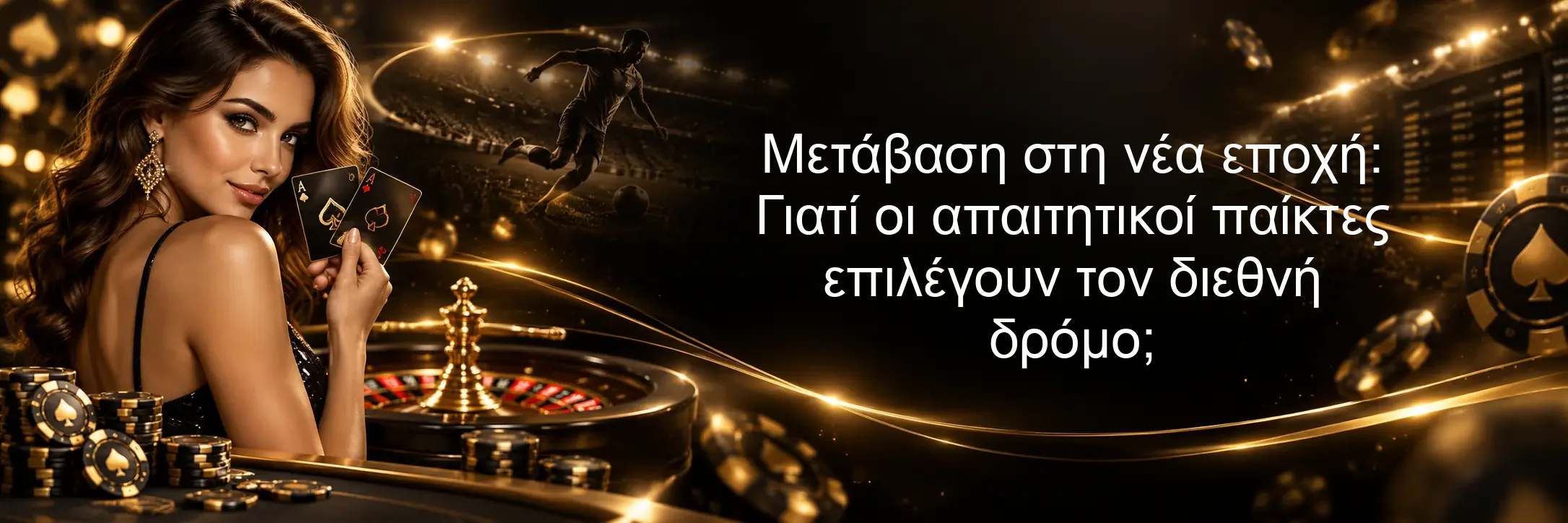 Μετάβαση στη νέα εποχή: Γιατί οι απαιτητικοί παίκτες επιλέγουν τον διεθνή δρόμο; Μετάβαση στη νέα εποχή: Γιατί οι απαιτητικοί παίκτες επιλέγουν τον διεθνή δρόμο;